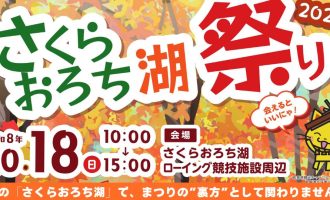 【10/18】紅葉の「さくらおろち湖祭り2026」運営サポーター募集