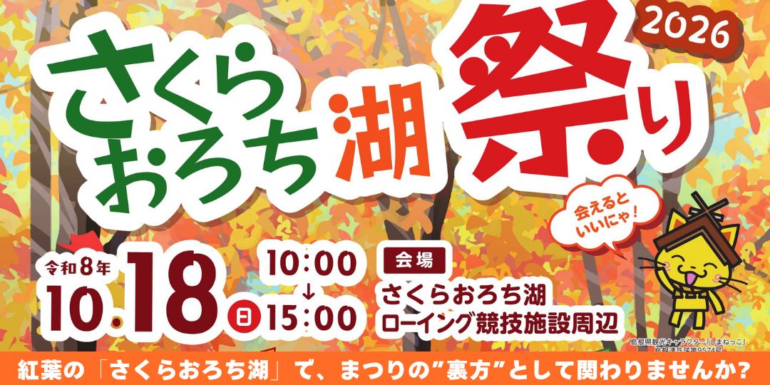 【10/18】紅葉の「さくらおろち湖祭り2026」運営サポーター募集