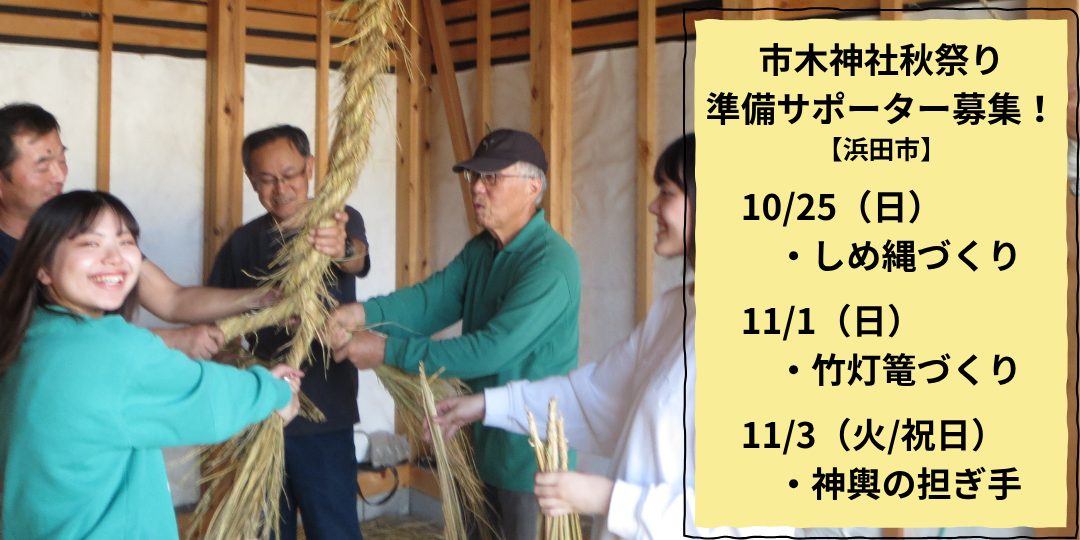 【10/25・11/1・11/3】市木神社の秋祭りを準備から経験!サポーター募集(しめ縄・竹灯篭・御神輿)