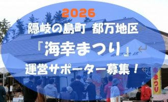 【11/8開催】隠岐の島町「海幸まつり」当日運営サポーター募集！
