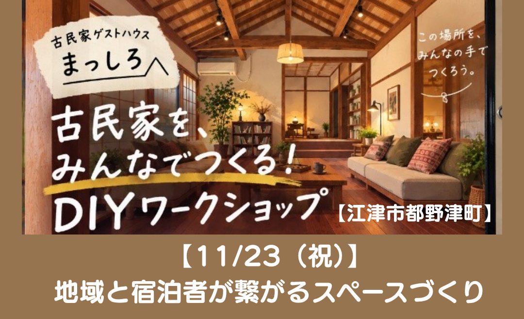 【11/23(祝)】古民家ゲストハウス「まっしろ」を一緒につくろう!第1回DIYワークショップ in 江津市都野津町