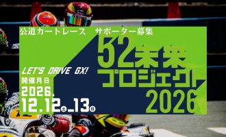 【12/12・13】52未来プロジェクト～公道カートレース運営サポーター募集！～