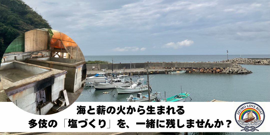 10/15.16.21.22海と薪の火から生まれる、多伎の「塩づくり」を、一緒に残しませんか?
