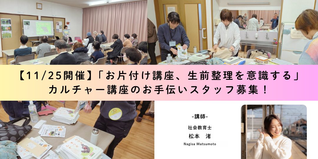 【11/25開催】「お片付け講座、生前整理を意識する」カルチャー講座のお手伝いスタッフ募集!