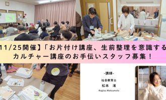 【11/25開催】「お片付け講座、生前整理を意識する」カルチャー講座のお手伝いスタッフ募集！