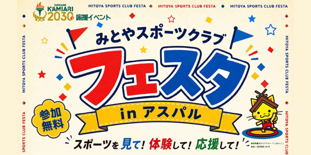 【10/25】「みとやスポーツクラブ フェスタ」スポーツ体験・写真撮影のお手伝い募集！