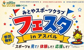 【10/25】「みとやスポーツクラブ フェスタ」スポーツ体験・写真撮影のお手伝い募集！