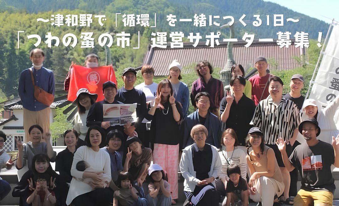 【11/15開催】「つわの蚤の市」運営サポーター募集!~津和野で「循環」を一緒につくる1日~