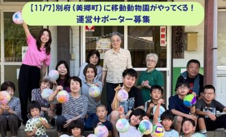 【11/7】別府（美郷町）に移動動物園がやってくる！運営サポーター募集