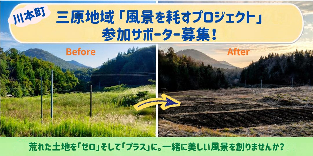 【11月14日・15日】荒廃農地を美しい田畑へと蘇らせる「風景を耕すプロジェクト」!《参加サポーター募集》
