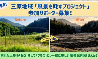【11月14日・15日】荒廃農地を美しい田畑へと蘇らせる「風景を耕すプロジェクト」！《参加サポーター募集》