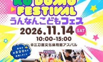 【11/14】「うんなんこどもFES 2026」運営サポーター募集