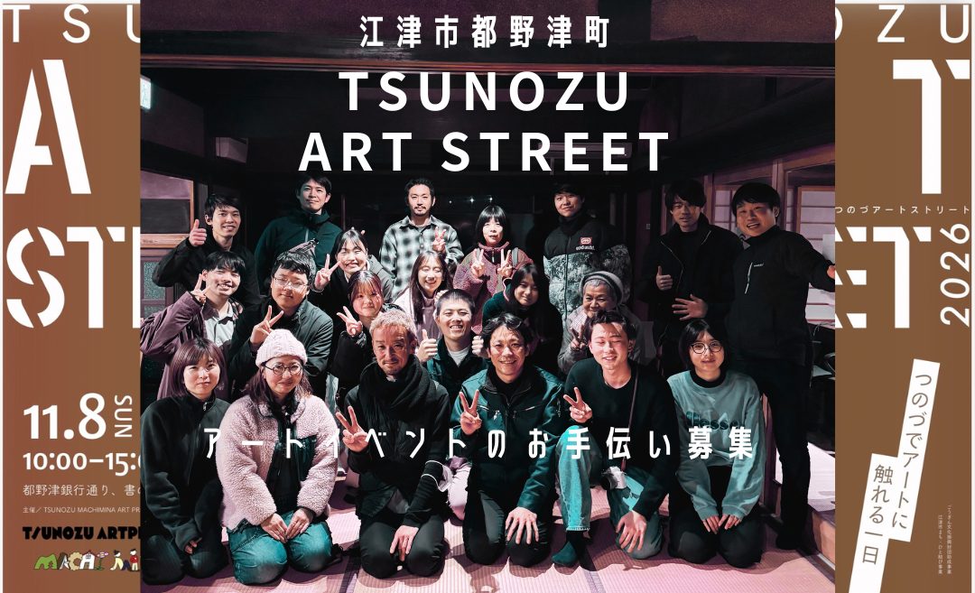 【11/8】「TSUNOZU ART STREET」運営サポーター募集