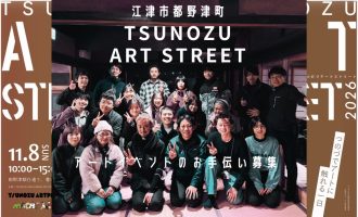 【11/8】「TSUNOZU ART STREET」運営サポーター募集