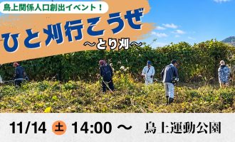 【11/14】～ひと刈行こうぜ！～とり刈＠奥出雲町鳥上