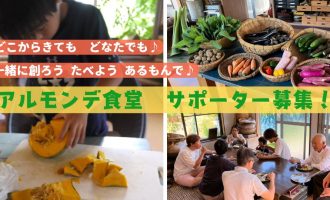 【11月・12月開催】初冬・クリスマスの「皆で創る アルモンデ食堂」サポーター募集！
