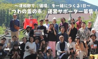 【11/15開催】「つわの蚤の市」運営サポーター募集！～津和野で「循環」を一緒につくる１日～