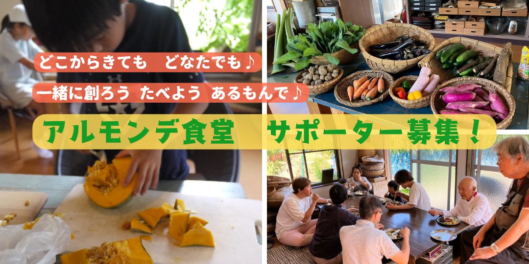 【11月・12月開催】初冬・クリスマスの「皆で創る アルモンデ食堂」サポーター募集!