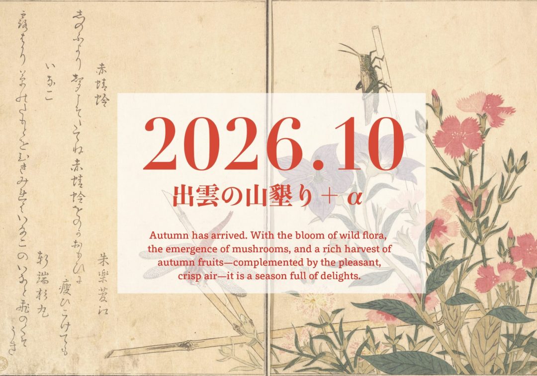 【2026年10月】「出雲の山墾り」+αに参加しませんか?