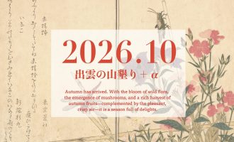【2026年10月】「出雲の山墾り」＋αに参加しませんか？