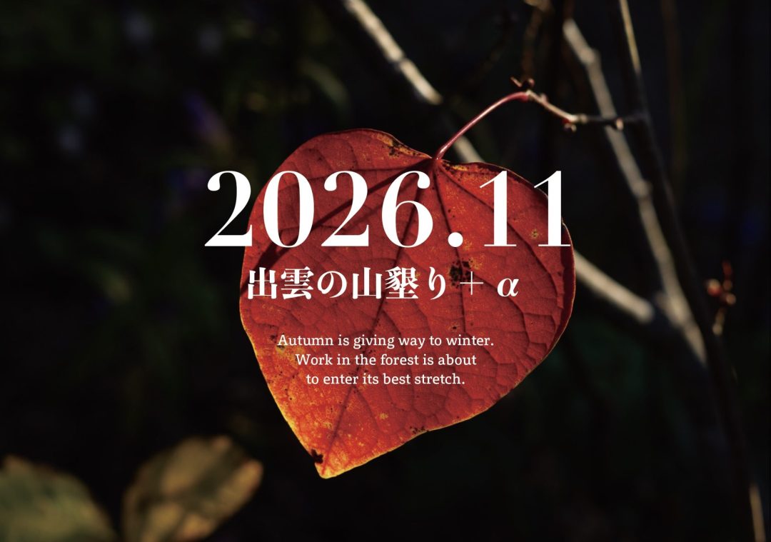 【2026年11月】「出雲の山墾り」+αに参加しませんか?