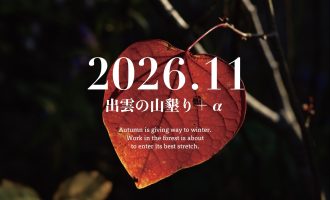 【2026年11月】「出雲の山墾り」＋αに参加しませんか？