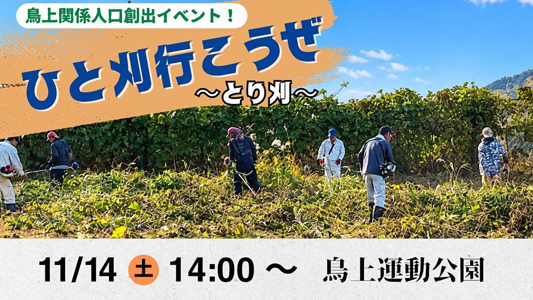 【11/14】~ひと刈行こうぜ!~とり刈@奥出雲町鳥上