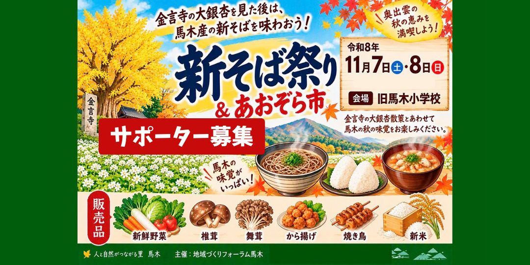 11/7・8開催!奥出雲町の新そば祭り&あおぞら市サポーター募集