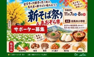 11/7・8開催！奥出雲町の新そば祭り＆あおぞら市サポーター募集
