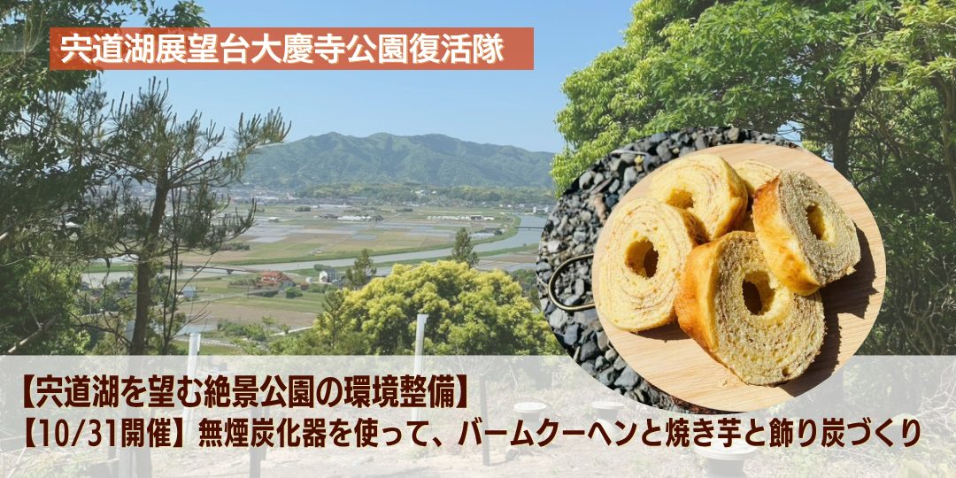 【10/31開催】自然の中で、バームクーヘンと焼き芋と飾り炭づくり体験のサポーターを募集!~宍道湖を望む絶景公園の環境整備~