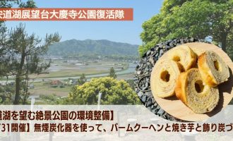 【10/31開催】自然の中で、バームクーヘンと焼き芋と飾り炭づくり体験のサポーターを募集！～宍道湖を望む絶景公園の環境整備～
