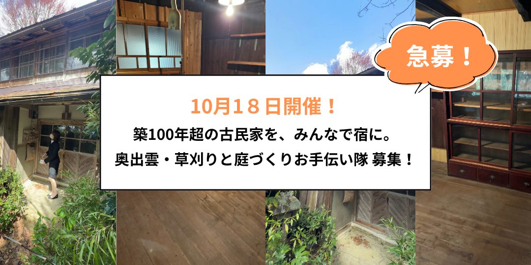 （急募！・10/18）【古民家OL】築100年超の古民家を、みんなで宿に。奥出雲・草刈りと庭づくりお手伝い隊 募集！