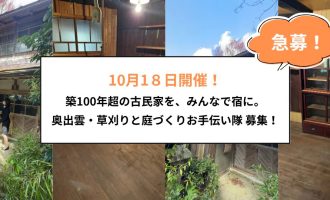 （急募！・10/18）【古民家OL】築100年超の古民家を、みんなで宿に。奥出雲・草刈りと庭づくりお手伝い隊 募集！