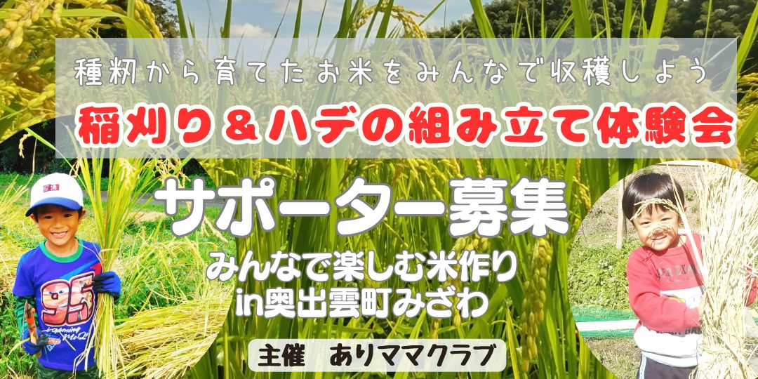 【10/10-11】みんなで楽しむ米作りin奥出雲町みざわ「稲刈り&ハデ作り体験会」サポー ター募集