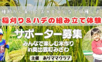 【10/10-11】みんなで楽しむ米作りin奥出雲町みざわ「稲刈り&ハデ作り体験会」サポー ター募集