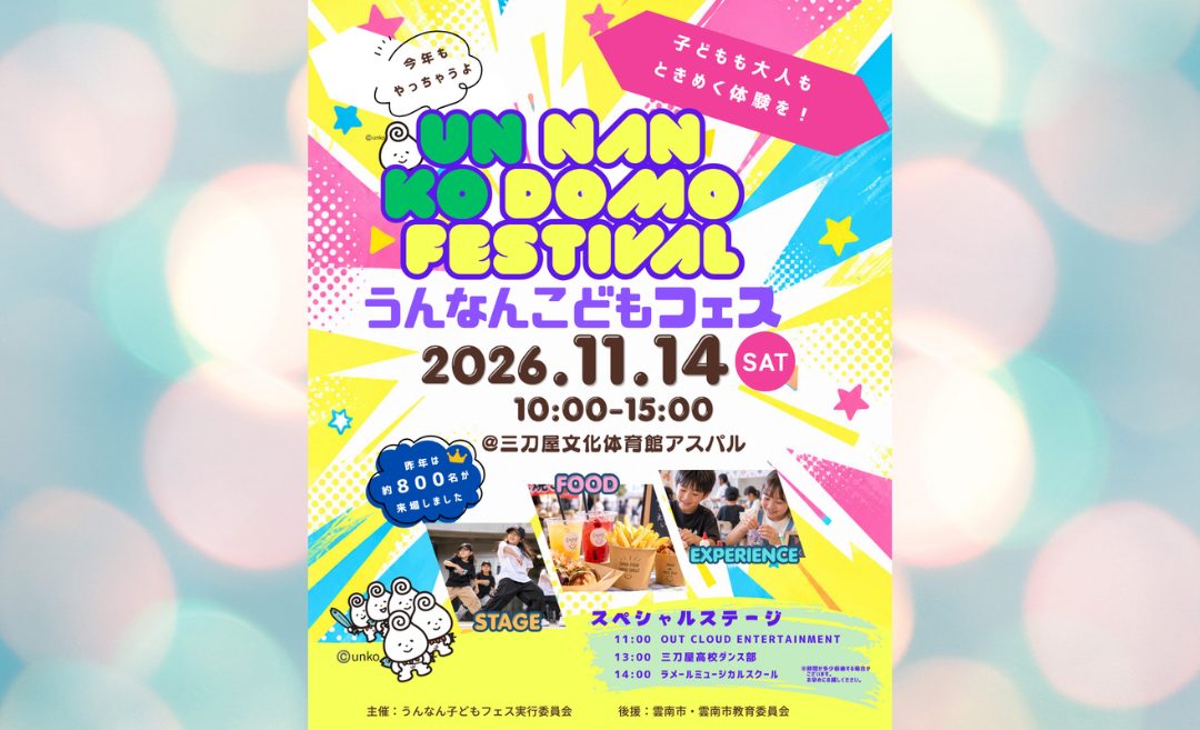 【11/14】「うんなんこどもFES 2026」運営サポーター募集