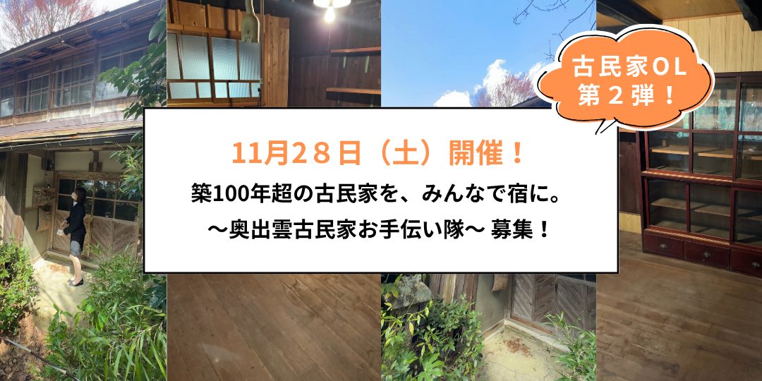 (11/28)【古民家OL:第2弾!】築100年超の古民家を、みんなで宿に。~古民家お手伝い隊 募集!~