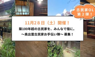 （11/28）【古民家OL：第２弾！】築100年超の古民家を、みんなで宿に。～古民家お手伝い隊 募集！～